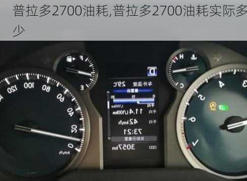 普拉多2700油耗,普拉多2700油耗实际多少