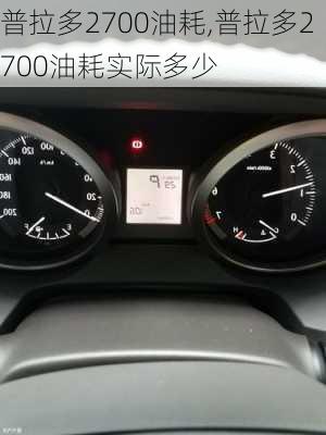 普拉多2700油耗,普拉多2700油耗实际多少