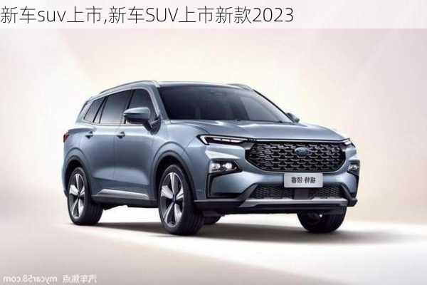 新车suv上市,新车SUV上市新款2023