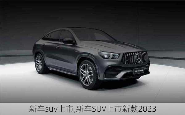 新车suv上市,新车SUV上市新款2023