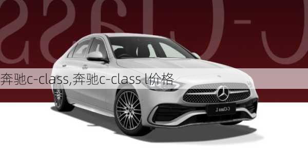 奔驰c-class,奔驰c-class l价格