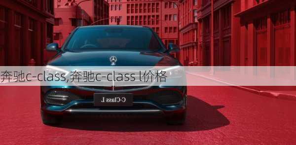 奔驰c-class,奔驰c-class l价格