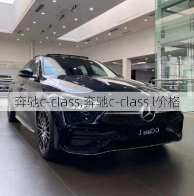 奔驰c-class,奔驰c-class l价格