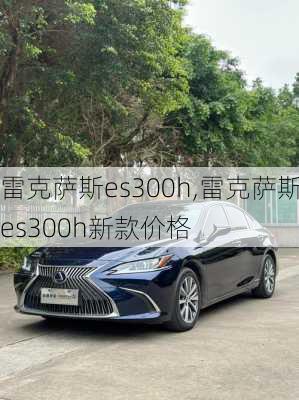 雷克萨斯es300h,雷克萨斯es300h新款价格