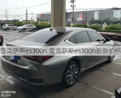 雷克萨斯es300h,雷克萨斯es300h新款价格