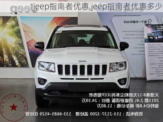 jeep指南者优惠,jeep指南者优惠多少