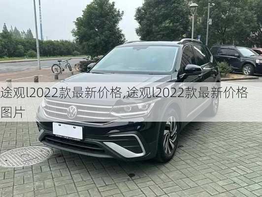 途观l2022款最新价格,途观l2022款最新价格图片