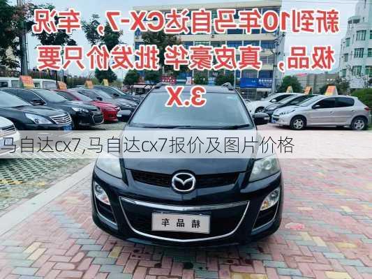 马自达cx7,马自达cx7报价及图片价格