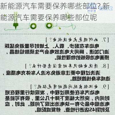 新能源汽车需要保养哪些部位?,新能源汽车需要保养哪些部位呢