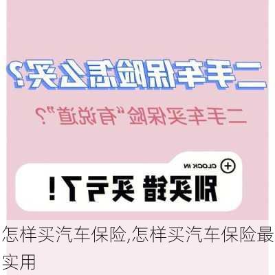 怎样买汽车保险,怎样买汽车保险最实用