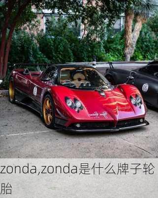 zonda,zonda是什么牌子轮胎