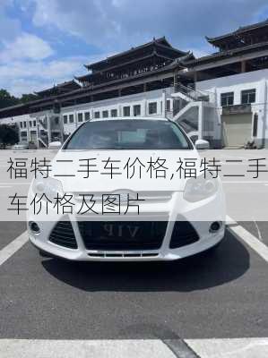 福特二手车价格,福特二手车价格及图片