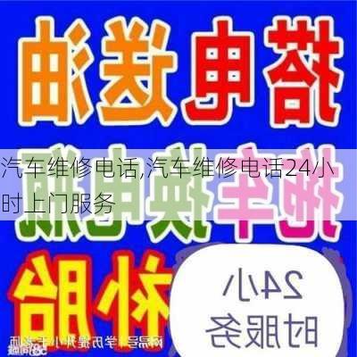 汽车维修电话,汽车维修电话24小时上门服务