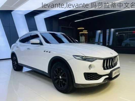 levante,levante 玛莎拉蒂中文名