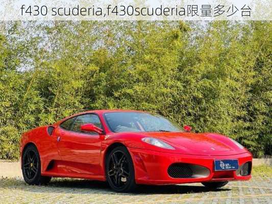 f430 scuderia,f430scuderia限量多少台