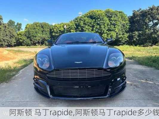 阿斯顿 马丁rapide,阿斯顿马丁rapide多少钱