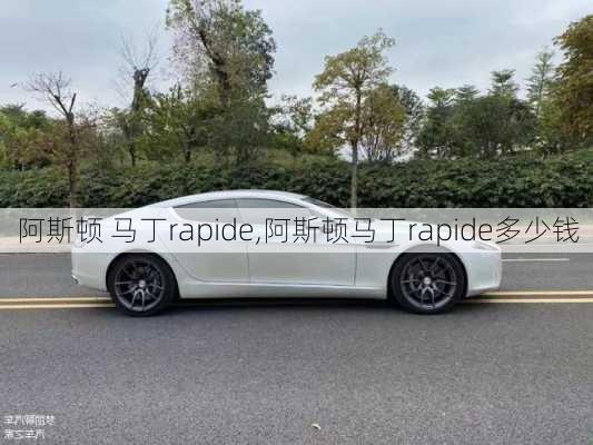 阿斯顿 马丁rapide,阿斯顿马丁rapide多少钱