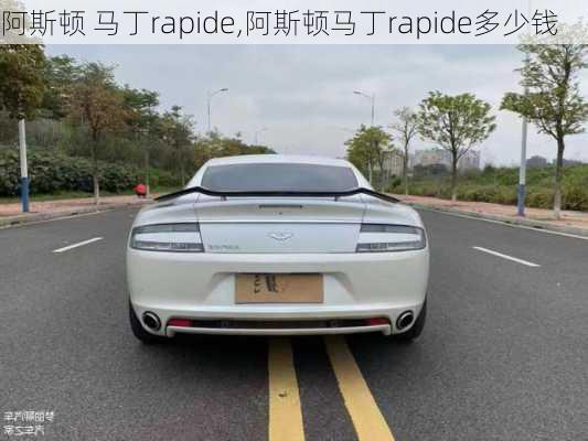 阿斯顿 马丁rapide,阿斯顿马丁rapide多少钱