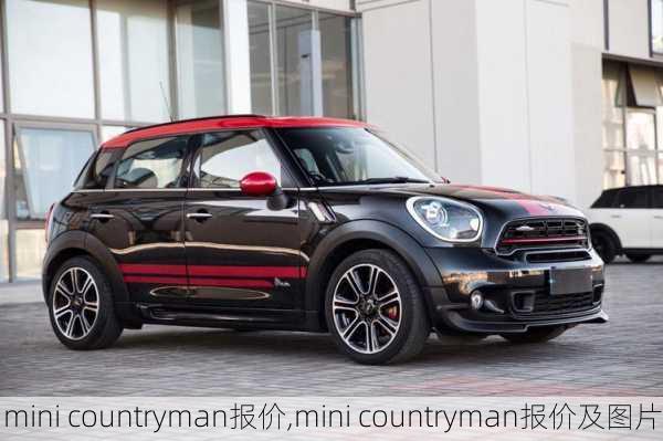 mini countryman报价,mini countryman报价及图片