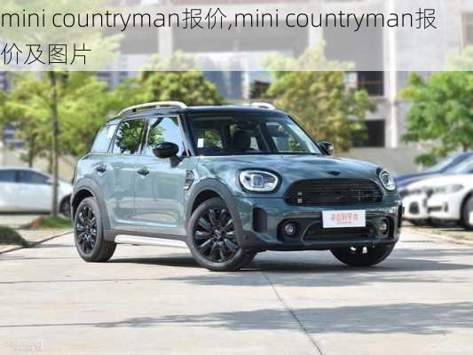 mini countryman报价,mini countryman报价及图片