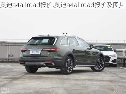 奥迪a4allroad报价,奥迪a4allroad报价及图片