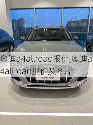 奥迪a4allroad报价,奥迪a4allroad报价及图片