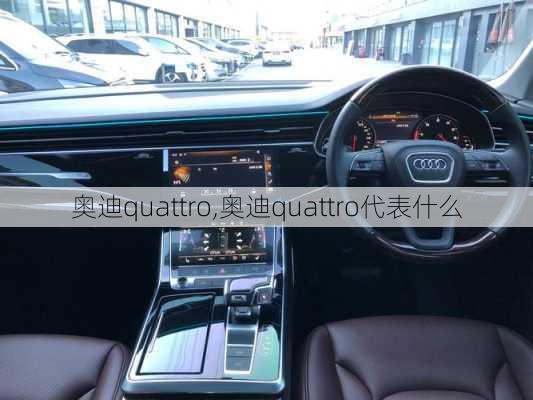 奥迪quattro,奥迪quattro代表什么