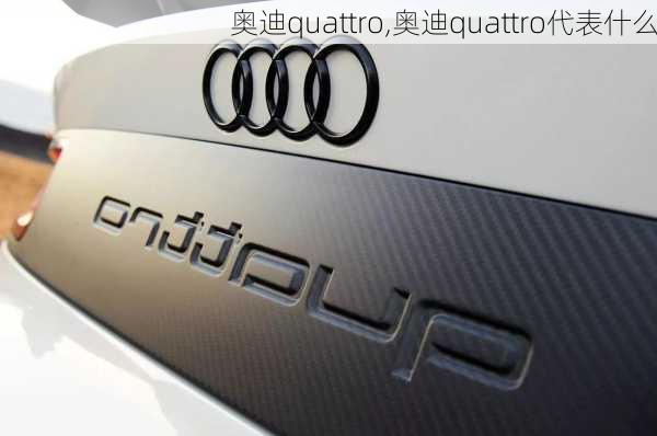 奥迪quattro,奥迪quattro代表什么