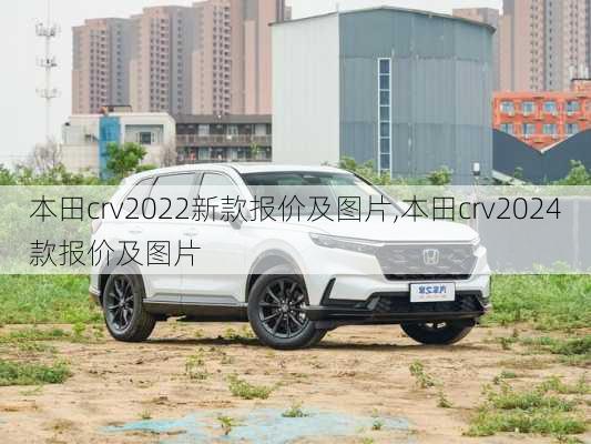 本田crv2022新款报价及图片,本田crv2024款报价及图片