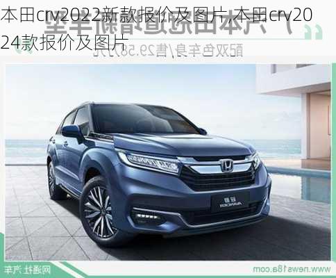 本田crv2022新款报价及图片,本田crv2024款报价及图片