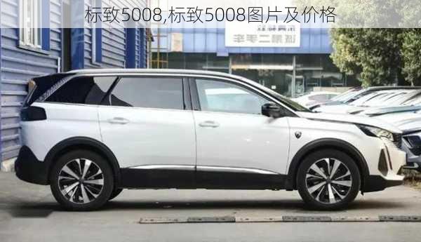 标致5008,标致5008图片及价格