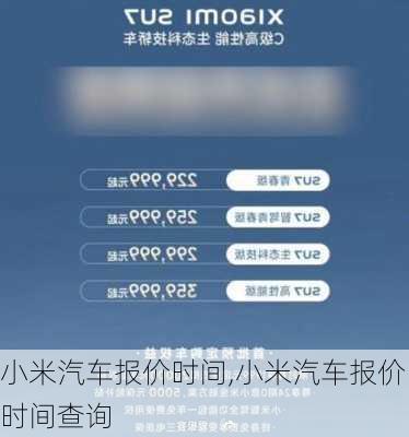 小米汽车报价时间,小米汽车报价时间查询