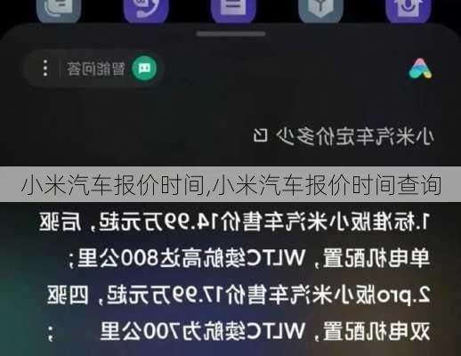 小米汽车报价时间,小米汽车报价时间查询