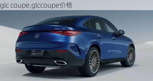 glc coupe,glccoupe价格