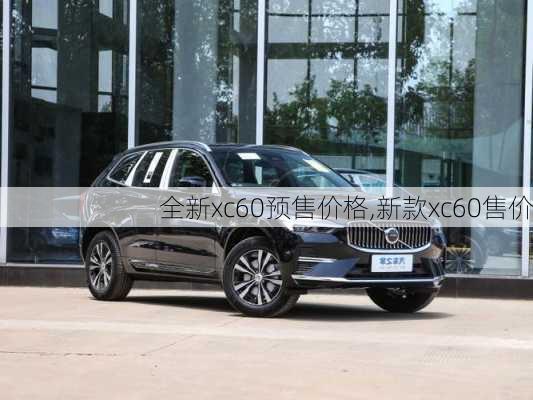 全新xc60预售价格,新款xc60售价