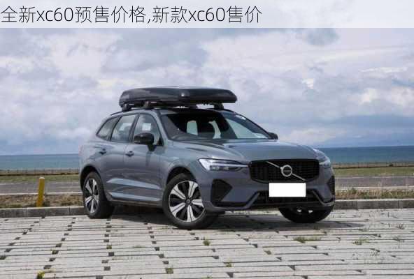 全新xc60预售价格,新款xc60售价