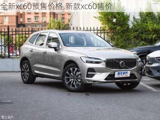 全新xc60预售价格,新款xc60售价