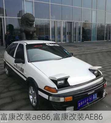 富康改装ae86,富康改装AE86