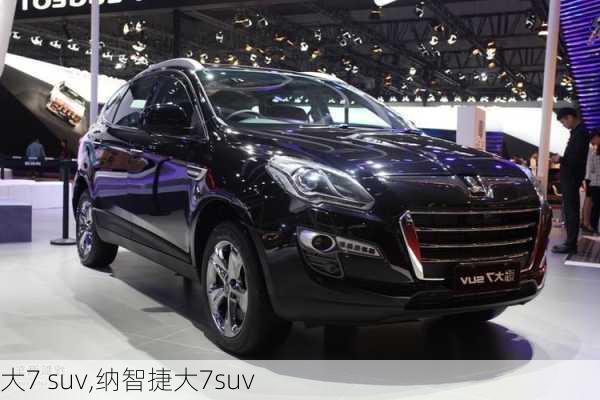 大7 suv,纳智捷大7suv