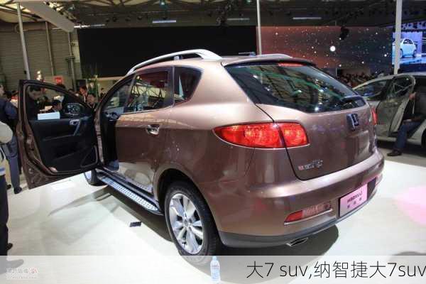 大7 suv,纳智捷大7suv