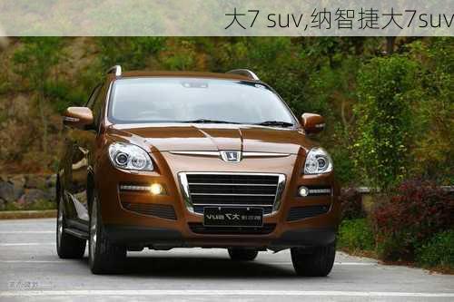 大7 suv,纳智捷大7suv