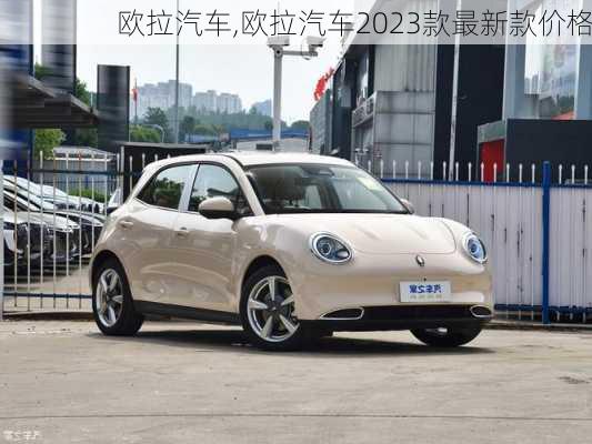 欧拉汽车,欧拉汽车2023款最新款价格