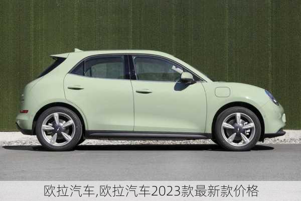 欧拉汽车,欧拉汽车2023款最新款价格