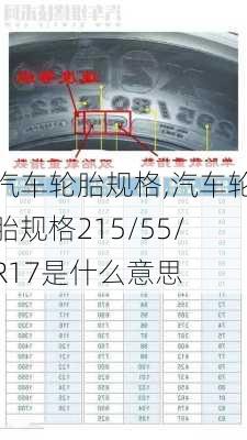 汽车轮胎规格,汽车轮胎规格215/55/R17是什么意思