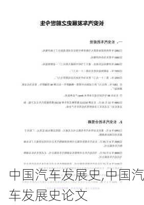 中国汽车发展史,中国汽车发展史论文