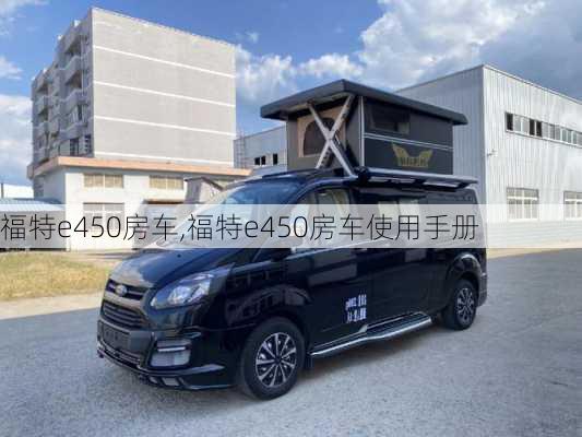 福特e450房车,福特e450房车使用手册