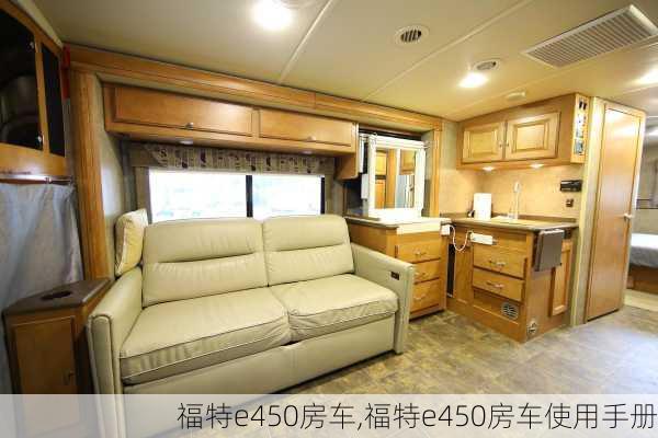 福特e450房车,福特e450房车使用手册