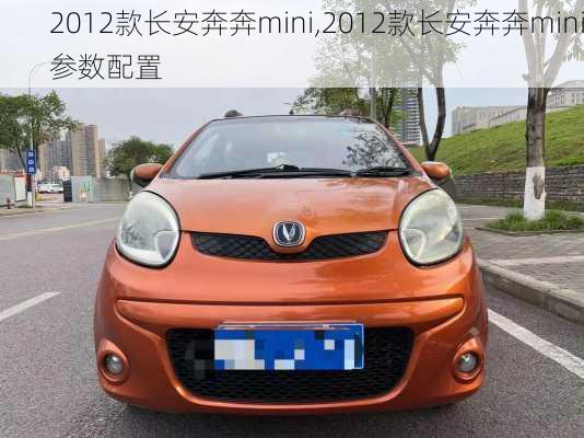 2012款长安奔奔mini,2012款长安奔奔mini参数配置