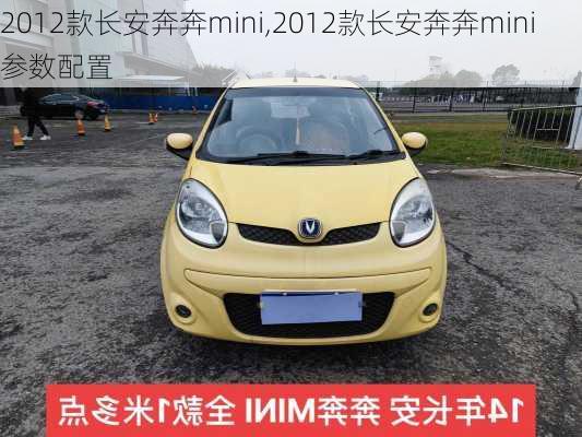 2012款长安奔奔mini,2012款长安奔奔mini参数配置