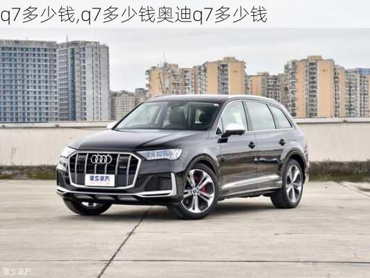 q7多少钱,q7多少钱奥迪q7多少钱